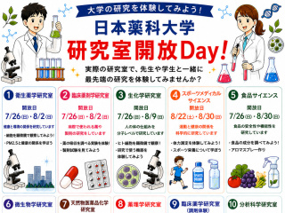 研究室開放Day　日薬大オーキャン　in　さいたまキャンパスの画像