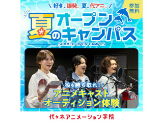 【声優タレント科】★YOANI夏期講習★役を勝ち取れ!!アニメキャストオーディション体験の画像