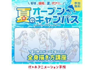 【アニメーター科】★YOANI夏期講習★夏の“映え”ポーズ♪全身の描き方の画像