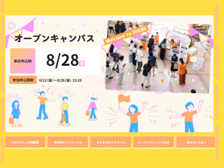 8/28(金)夏のオープンキャンパス 2026の画像