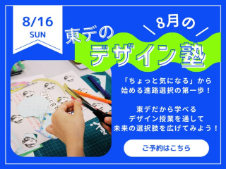  専門学校 東京デザイナー・アカデミーからのニュース画像[14895]