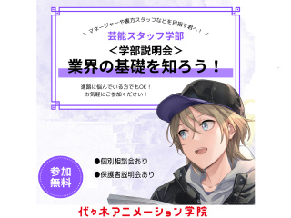 【芸能スタッフ学部】＜中継＞ マネージャーや裏方をめざす方におすすめ！学部説明会の画像