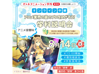 【 アニメ音響科】＜中継＞アニメ業界の音のプロをめざそう！ 学科説明会の画像