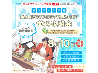 【アニメ監督・演出科】＜中継＞ 絵が描けなくてもアニメに関われる!? 学科説明会の画像