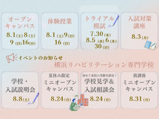  横浜リハビリテーション専門学校からのニュース画像[14831]