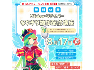 【VTuber科】なりきり体験！配信者になりきって楽しもう！雑談配信しよう♪の画像