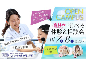 ハリウッド美容専門大学校夏休み選べる体験＆相談会