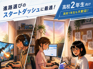 宿題応援！高校2年生のためのオープンキャンパスの画像