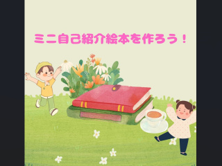 【体験授業！】こども学科「ミニ自己紹介絵本を作ろう！」の画像