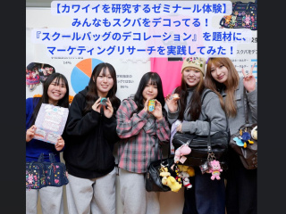 【体験授業！】ビジネス実務学科「カワイイを研究するゼミナール体験」の画像
