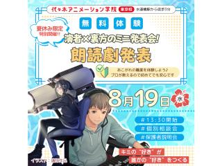 8/19(土)【YOANI成果発表会】「演者×裏方」代アニ内でコラボ朗読劇「そばにいる音」の画像