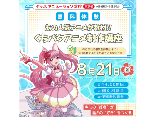 【アニメーター科】あの人気アニメが教材♪キャラを喋らせよう♪くちパクアニメ制作講座の画像