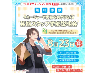 【芸能スタッフ学部】＜裏方をめざす人向け＞ 学部説明会で業界の基礎を知ろう！の画像
