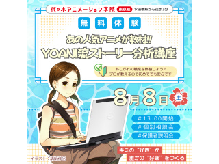 【シナリオ・小説科】あの人気アニメが教材♪ YOANI流・ストーリー分析講座！の画像