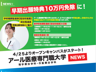  アール医療専門職大学からのニュース画像[14918]