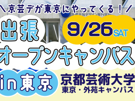 京都芸術デザイン専門学校【東京開催】出張オープンキャンパス