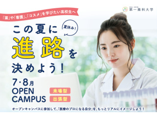 ［薬学部・看護学部合同］8/16（日） オープンキャンパスの画像