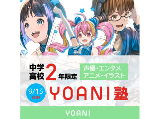 9/13(日)【YOANI塾／高2・中2中2限定】『 好き 』を先取りできる無料特別教室！の画像