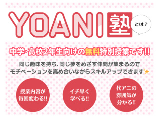 9/13(日)【YOANI塾／高2・中2中2限定】『 好き 』を先取りできる無料特別教室！の画像