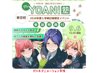 9月【高2・中2向け】＜YOANI塾　・プレ開催＞『好き』を先取りできる無料特別教室！の画像