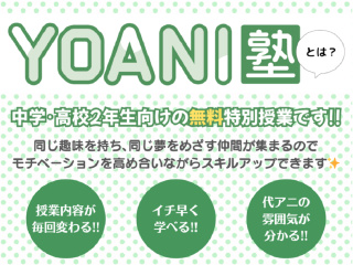 9月【高2・中2向け】＜YOANI塾　・プレ開催＞『好き』を先取りできる無料特別教室！の画像