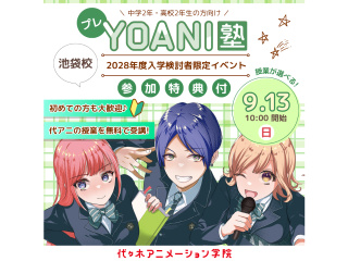 9月【高2・中2限定イベント】<ヨアニ塾・プレ開催>『好き』を先取りできる無料特別教室の画像