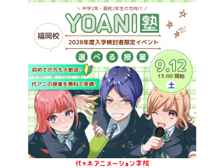 9月【高2・中2限定イベント】YOANI塾 『好き』を先取りできる無料特別教室の画像