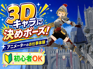 ゲーム・CG系体験入学「キャラクターアニメーションをつくってみよう！」の画像
