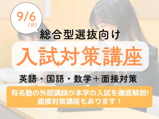 入試の不安を解決！入試対策講座【総合型選抜向け】開催！の画像