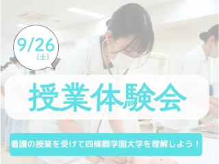 【看護学部】授業体験会の画像