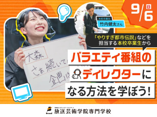 「やりすぎ都市伝説」などを担当する卒業生からバラエティ番組のディレクターになる方法を学ぼうの画像
