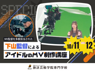 MV監督を多数担当された下山監督によるアイドルのMV制作講座の画像