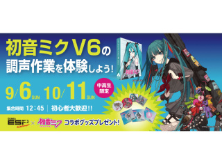【中高生限定】初音ミク V6の調声作業を体験しよう！の画像