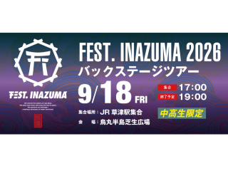 FEST.INAZUMA 2026 バックステージツアーの画像