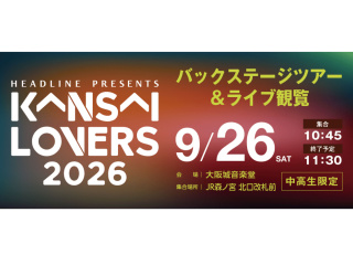 KANSAI LOVERS 2026 バックステージツアー＆ライブ観覧の画像
