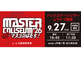 MASTER COLISEUM'26〜祝・マスコロはたち～バックステージツアー ライブ観覧の画像