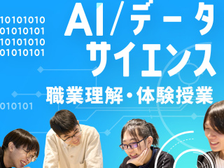 【AI・データサイエンス】未来を切り拓く！データサイエンスの世界の画像
