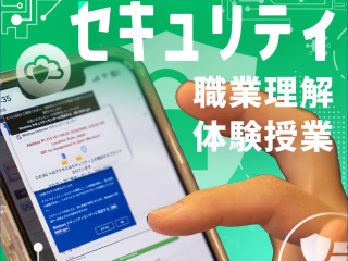 【セキュリティ】意外と身近？ネット社会を守る仕事を知ろう！の画像