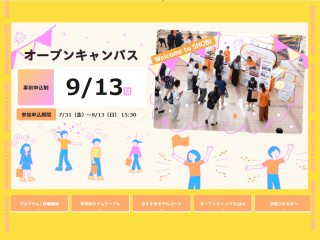 9/13(日)オープンキャンパス 2026の画像