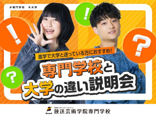 専門学校と大学の違い説明会の画像
