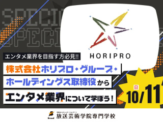 株式会社ホリプロ・グループ・ホールディングス 取締役からエンタメ業界について学ぼう！の画像