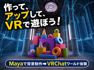 ゲーム・CG系体験入学「CGでVRワールドの背景をつくってみよう」の画像