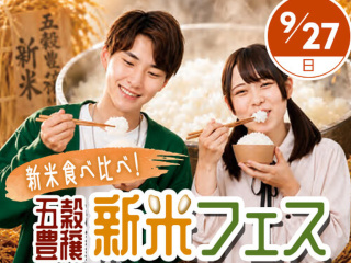 新米食べ比べ！  東京アニメ 五穀豊穣新米フェスティバルの画像