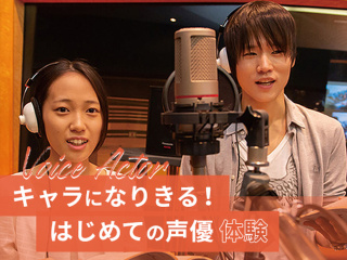 【声優】キャラになりきる！はじめての声優体験の画像