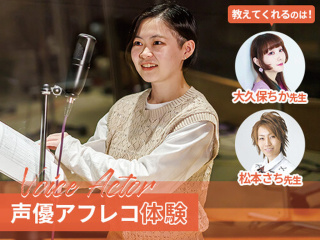 【声優】現役声優が一人ひとりにアドバイス♪  声優アフレコ体験の画像