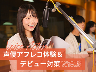 【声優】声優アフレコ体験＆デビュー対策W体験の画像