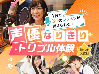 【声優】声優なりきりトリプル体験の画像