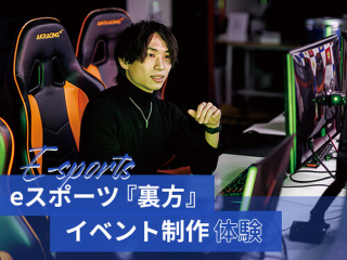 【eスポーツ】eスポーツ『裏方』イベント制作体験の画像