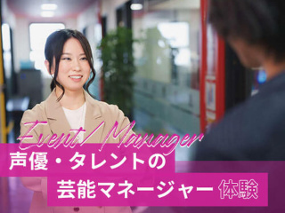 【マネージャー・イベント】声優・タレントの芸能マネージャー体験の画像