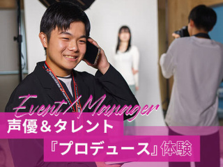 【マネージャー・イベント】声優＆タレント『プロデュース』体験の画像